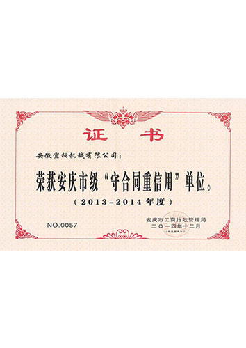 2013-2014年度守合同信用證書